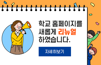 홈페이지를 새롭게 리뉴얼 하였습니다. 자세히보기